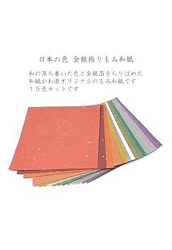 Amazon | 【Amazon.co.jp 限定】和紙かわ澄 日本の色 もみ和紙